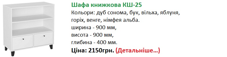 Шафа книжкова КШ-25 ціна Компаніт