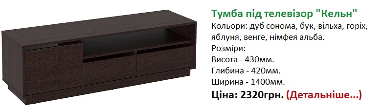 Тумба під телевізор Кельн ціна Компаніт