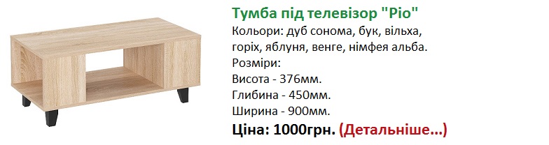 Тумба під ТВ Ріо ціна Компаніт