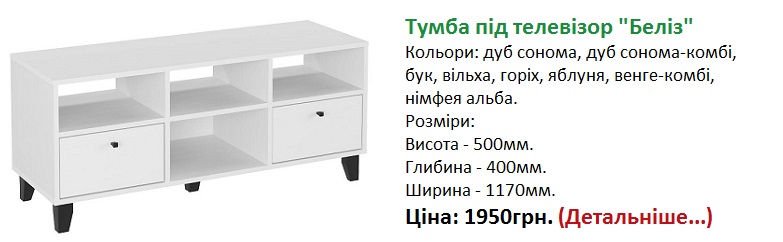 Тумба під телевізор Беліз Компаніт ціна