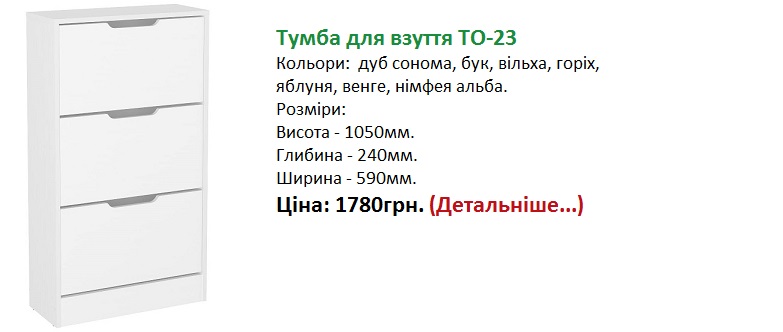 Тумба під взуття ТО-23 Київ біла