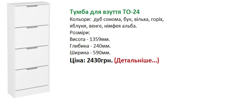 Тумба для взуття ТО-24 Компаніт