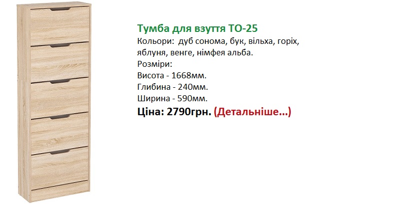 Тумба для взуття ТО-25 Компаніт