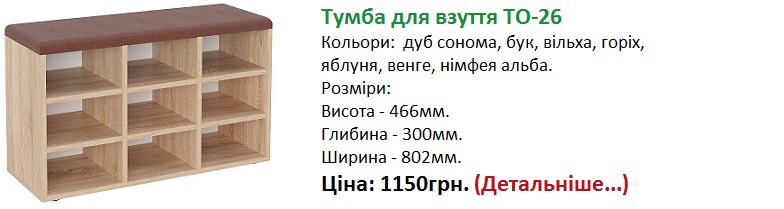 Тумба для взуття ТО-26 Компаніт