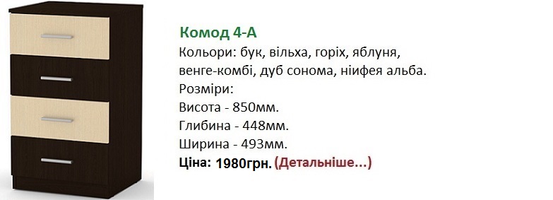 Комод 4-А венге-комби, Комод 4-А Компанит, Комод 4-А цена Киев,