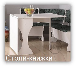 Стол-книжка Компанит