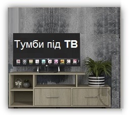 тумба под телевизор Компанит